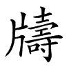 𤘀汉字