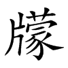 𤘁汉字