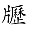 𤘃汉字