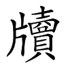 𤘄汉字