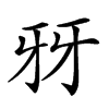 𤘆汉字