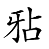 𤘇汉字