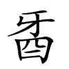 𤘉汉字