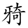 𤘌汉字