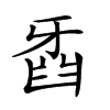 𤘍汉字