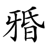 𤘏汉字