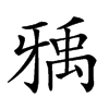 𤘐汉字