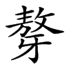 𤘒汉字