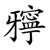 𤘓汉字