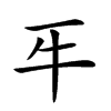 𤘔汉字