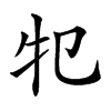 𤘕汉字