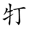 𤘖汉字