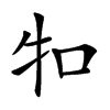 𤘘汉字