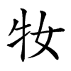 𤘙汉字