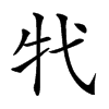 𤘚汉字