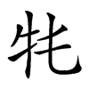 𤘛汉字