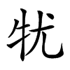 𤘜汉字