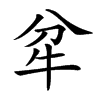 𤘝汉字