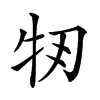 𤘞汉字