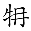 𤘟汉字