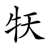 𤘠汉字