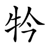 𤘡汉字