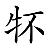 𤘢汉字