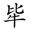 𤘤汉字