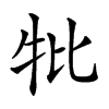 𤘥汉字