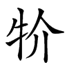 𤘦汉字