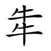 𤘧汉字