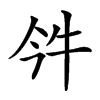 𤘨汉字