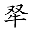 𤘩汉字