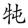 𤘫汉字