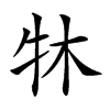 𤘬汉字