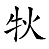 𤘭汉字