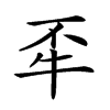 𤘮汉字