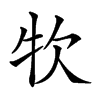 𤘯汉字