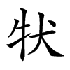 𤘲汉字