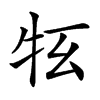 𤘳汉字