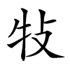 𤘴汉字