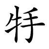 𤘶汉字