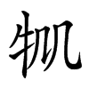 𤘷汉字