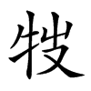 𤘸汉字