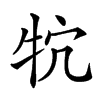 𤘺汉字