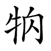 𤘻汉字