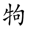 𤘽汉字