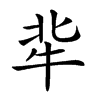 𤘿汉字