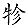 𤙁汉字