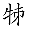 𤙂汉字